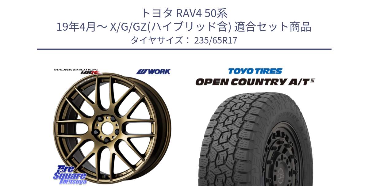 トヨタ RAV4 50系 19年4月～ X/G/GZ(ハイブリッド含) 用セット商品です。ワーク EMOTION エモーション M8R 17インチ と オープンカントリー AT3 OPEN COUNTRY A/T3 235/65R17 の組合せ商品です。