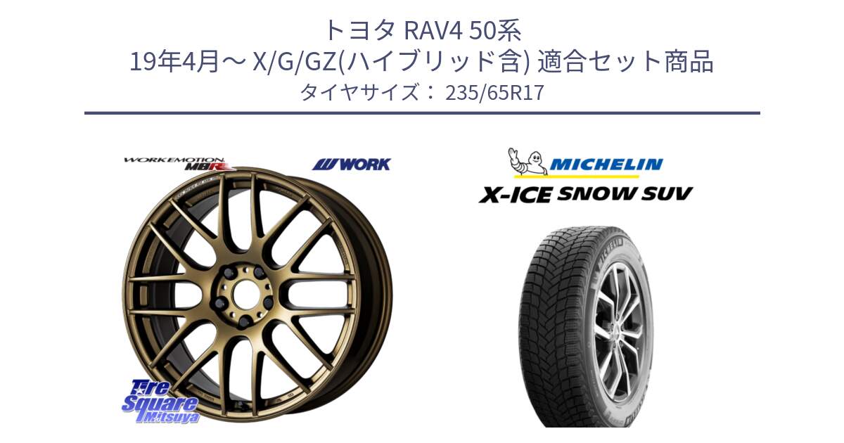 トヨタ RAV4 50系 19年4月～ X/G/GZ(ハイブリッド含) 用セット商品です。ワーク EMOTION エモーション M8R 17インチ と X-ICE SNOW エックスアイススノー SUV XICE SNOW SUV 2024年製 スタッドレス 正規品 235/65R17 の組合せ商品です。