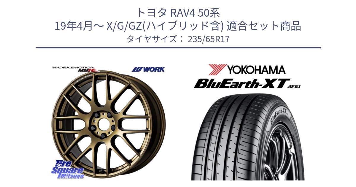 トヨタ RAV4 50系 19年4月～ X/G/GZ(ハイブリッド含) 用セット商品です。ワーク EMOTION エモーション M8R 17インチ と R5778 ヨコハマ BluEarth-XT AE61  235/65R17 の組合せ商品です。