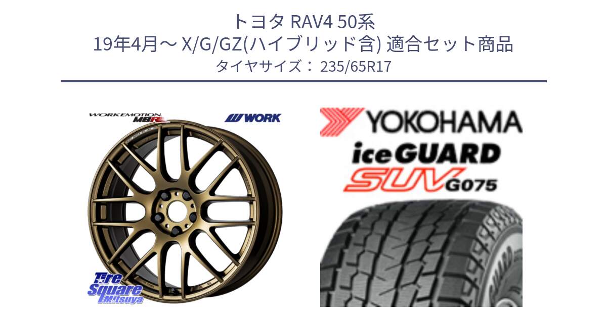 トヨタ RAV4 50系 19年4月～ X/G/GZ(ハイブリッド含) 用セット商品です。ワーク EMOTION エモーション M8R 17インチ と R1584 iceGUARD SUV G075 アイスガード ヨコハマ スタッドレス 235/65R17 の組合せ商品です。