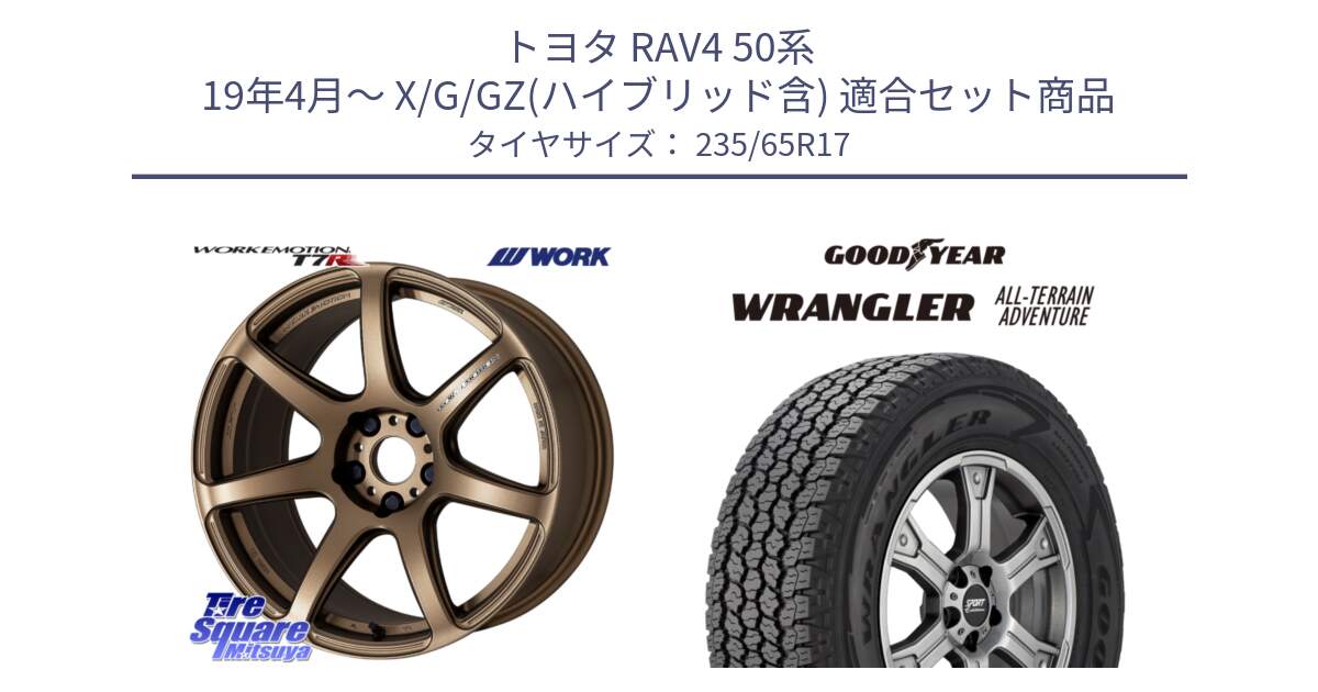 トヨタ RAV4 50系 19年4月～ X/G/GZ(ハイブリッド含) 用セット商品です。ワーク EMOTION エモーション T7R 17インチ と 22年製 XL WRANGLER ALL-TERRAIN ADVENTURE 並行 235/65R17 の組合せ商品です。