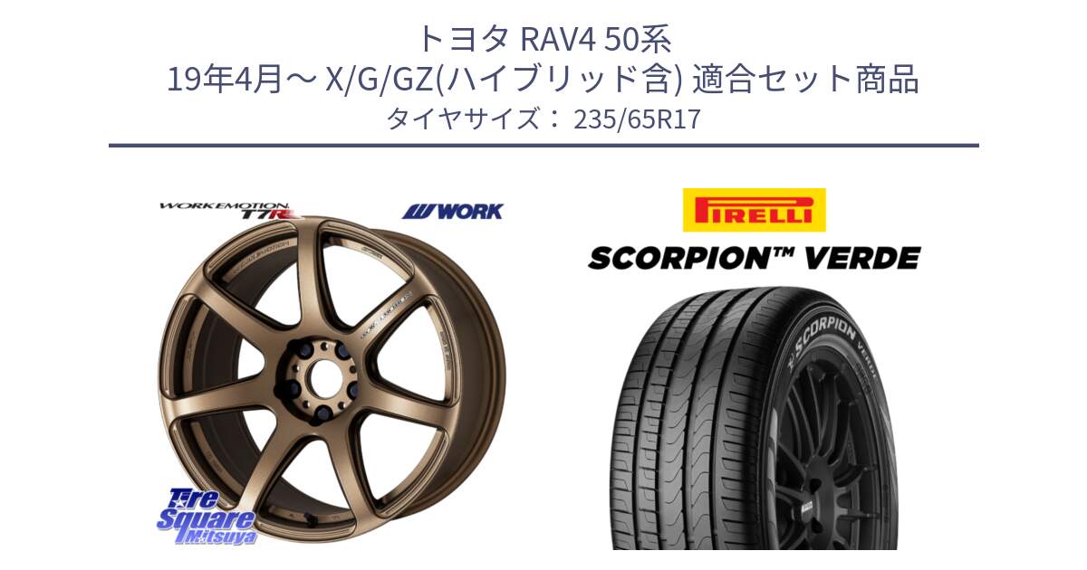 トヨタ RAV4 50系 19年4月～ X/G/GZ(ハイブリッド含) 用セット商品です。ワーク EMOTION エモーション T7R 17インチ と 23年製 XL VOL SCORPION VERDE ボルボ承認 並行 235/65R17 の組合せ商品です。