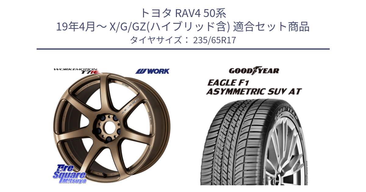 トヨタ RAV4 50系 19年4月～ X/G/GZ(ハイブリッド含) 用セット商品です。ワーク EMOTION エモーション T7R 17インチ と 24年製 XL J LR EAGLE F1 ASYMMETRIC SUV AT ジャガー・ランドローバー承認 並行 235/65R17 の組合せ商品です。