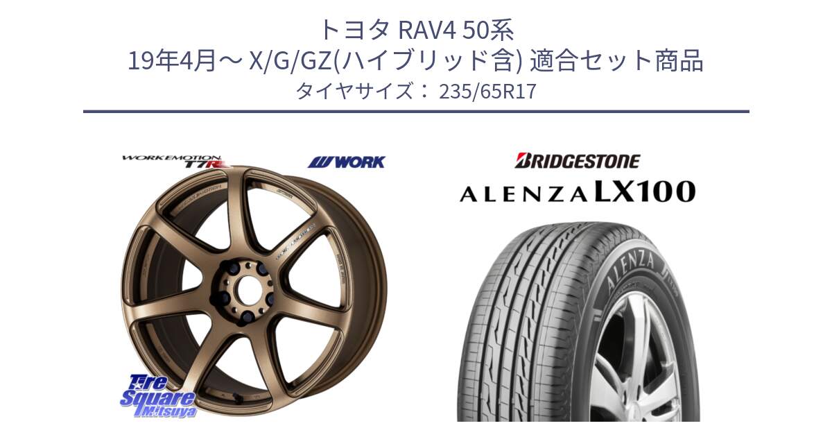 トヨタ RAV4 50系 19年4月～ X/G/GZ(ハイブリッド含) 用セット商品です。ワーク EMOTION エモーション T7R 17インチ と ALENZA アレンザ LX100  サマータイヤ 235/65R17 の組合せ商品です。