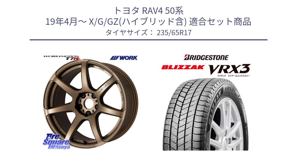 トヨタ RAV4 50系 19年4月～ X/G/GZ(ハイブリッド含) 用セット商品です。ワーク EMOTION エモーション T7R 17インチ と ブリザック BLIZZAK VRX3 スタッドレス 235/65R17 の組合せ商品です。