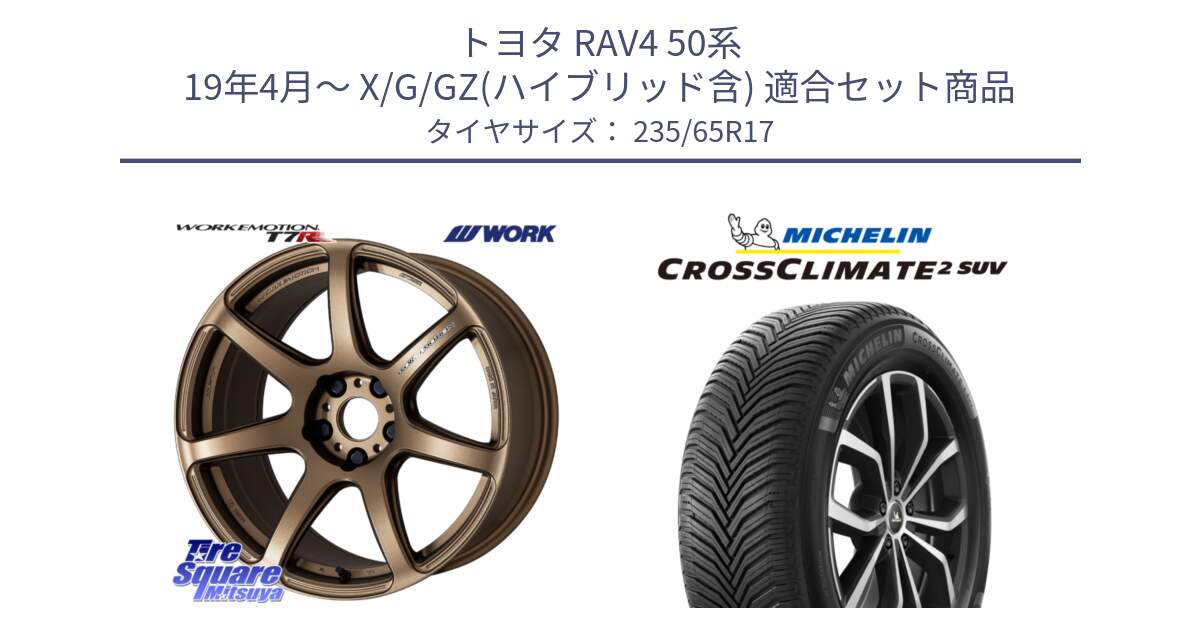 トヨタ RAV4 50系 19年4月～ X/G/GZ(ハイブリッド含) 用セット商品です。ワーク EMOTION エモーション T7R 17インチ と CROSSCLIMATE2 SUV クロスクライメイト2 SUV オールシーズンタイヤ 108W XL 正規 235/65R17 の組合せ商品です。