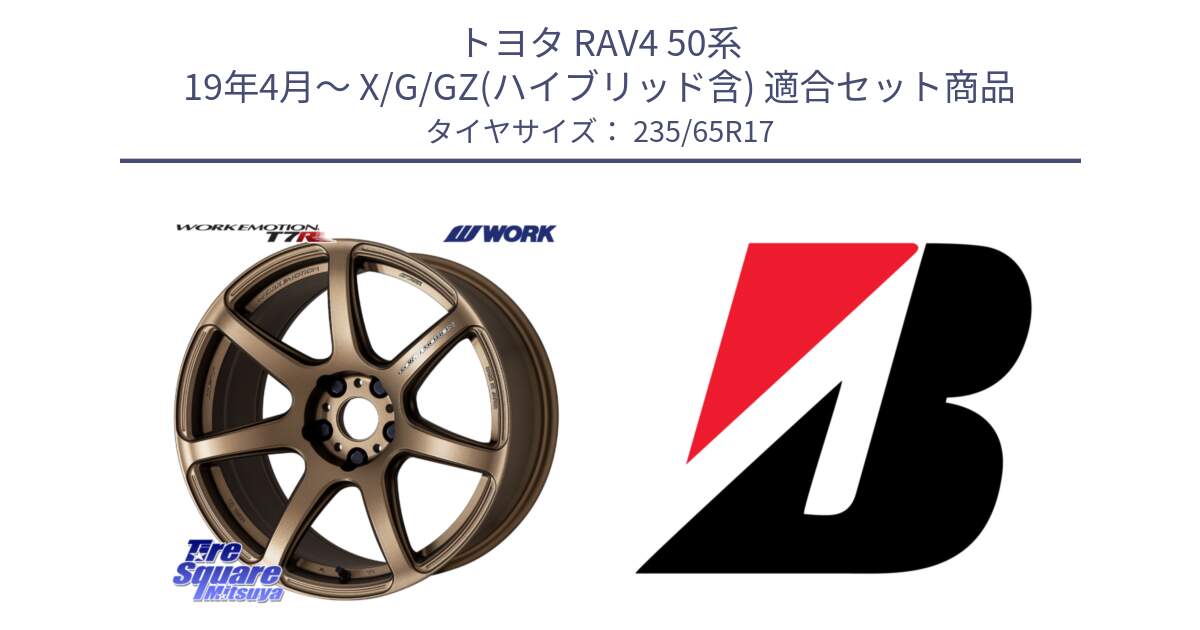 トヨタ RAV4 50系 19年4月～ X/G/GZ(ハイブリッド含) 用セット商品です。ワーク EMOTION エモーション T7R 17インチ と DUELER H/P XL  新車装着 235/65R17 の組合せ商品です。