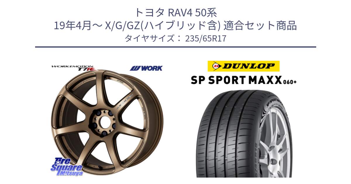 トヨタ RAV4 50系 19年4月～ X/G/GZ(ハイブリッド含) 用セット商品です。ワーク EMOTION エモーション T7R 17インチ と ダンロップ SP SPORT MAXX 060+ スポーツマックス  235/65R17 の組合せ商品です。