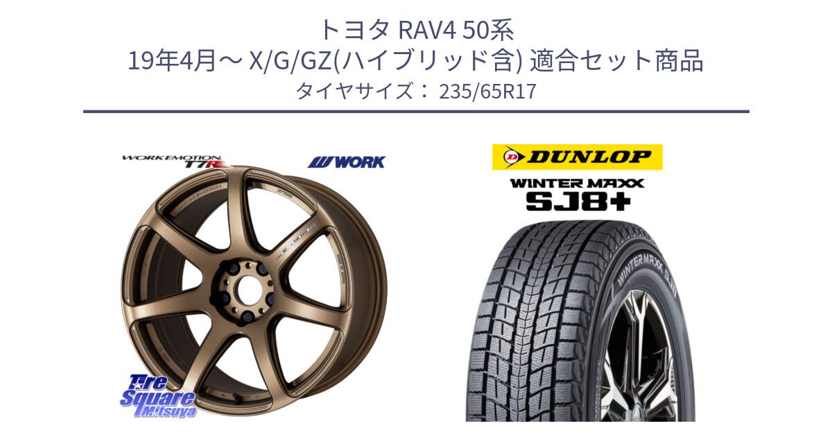 トヨタ RAV4 50系 19年4月～ X/G/GZ(ハイブリッド含) 用セット商品です。ワーク EMOTION エモーション T7R 17インチ と WINTERMAXX SJ8+ ウィンターマックス SJ8プラス 235/65R17 の組合せ商品です。