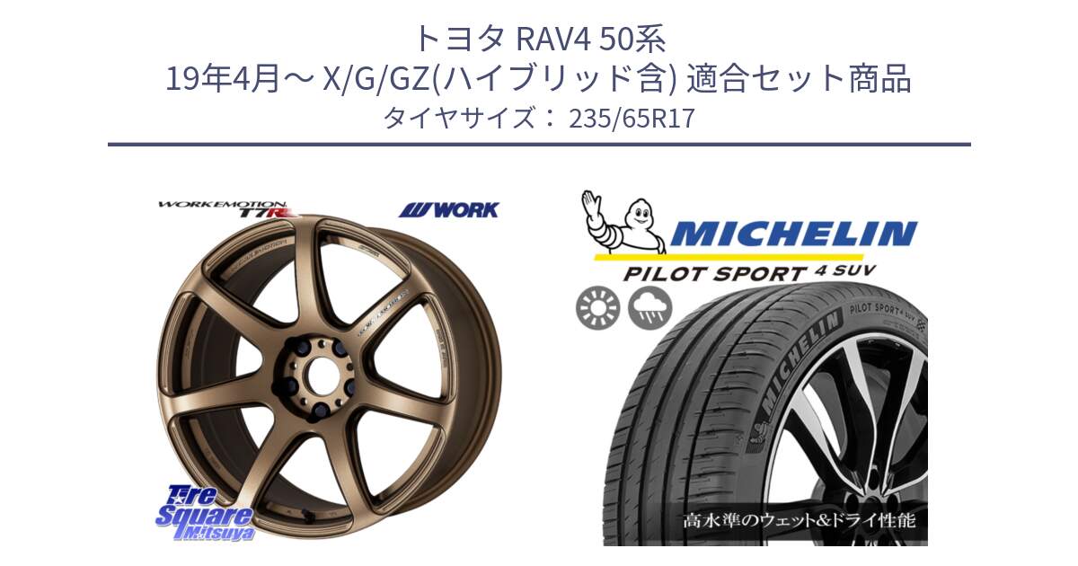 トヨタ RAV4 50系 19年4月～ X/G/GZ(ハイブリッド含) 用セット商品です。ワーク EMOTION エモーション T7R 17インチ と PILOT SPORT4 パイロットスポーツ4 SUV 108W XL 正規 235/65R17 の組合せ商品です。