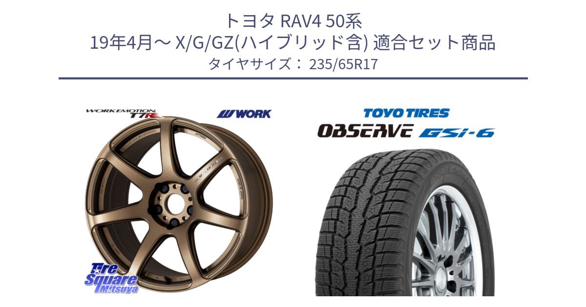 トヨタ RAV4 50系 19年4月～ X/G/GZ(ハイブリッド含) 用セット商品です。ワーク EMOTION エモーション T7R 17インチ と OBSERVE GSi-6 Gsi6 スタッドレス 235/65R17 の組合せ商品です。