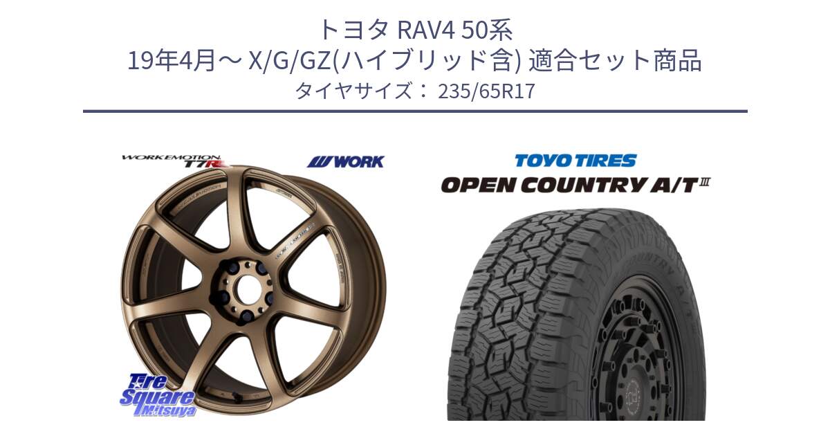 トヨタ RAV4 50系 19年4月～ X/G/GZ(ハイブリッド含) 用セット商品です。ワーク EMOTION エモーション T7R 17インチ と オープンカントリー AT3 OPEN COUNTRY A/T3 235/65R17 の組合せ商品です。