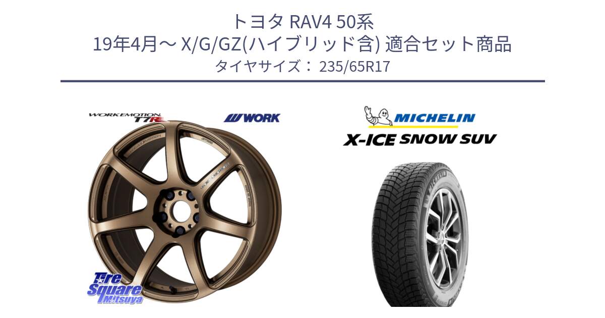 トヨタ RAV4 50系 19年4月～ X/G/GZ(ハイブリッド含) 用セット商品です。ワーク EMOTION エモーション T7R 17インチ と X-ICE SNOW エックスアイススノー SUV XICE SNOW SUV 2024年製 スタッドレス 正規品 235/65R17 の組合せ商品です。