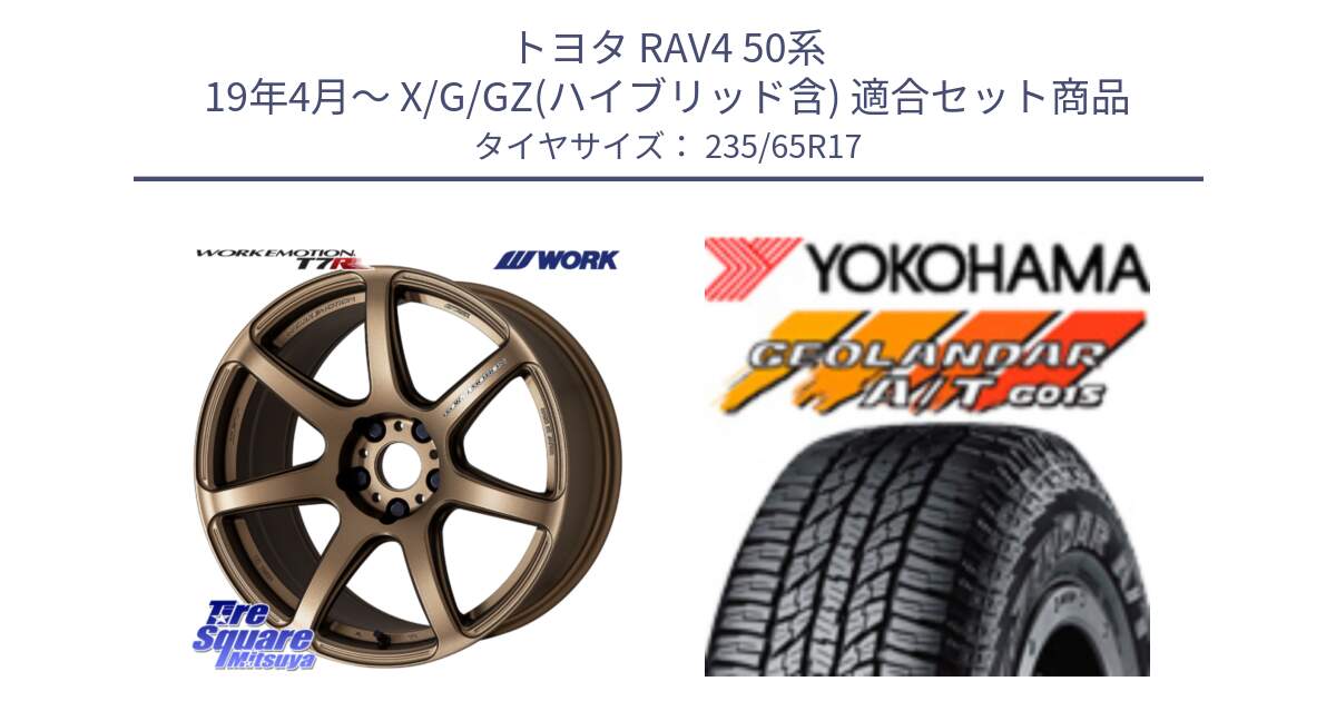 トヨタ RAV4 50系 19年4月～ X/G/GZ(ハイブリッド含) 用セット商品です。ワーク EMOTION エモーション T7R 17インチ と R1138 ヨコハマ GEOLANDAR AT G015 A/T ブラックレター 235/65R17 の組合せ商品です。