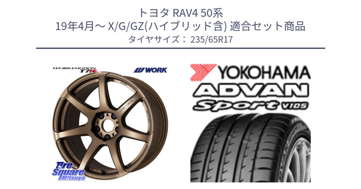 トヨタ RAV4 50系 19年4月～ X/G/GZ(ハイブリッド含) 用セット商品です。ワーク EMOTION エモーション T7R 17インチ と R0167 ヨコハマ ADVAN Sport V105 235/65R17 の組合せ商品です。