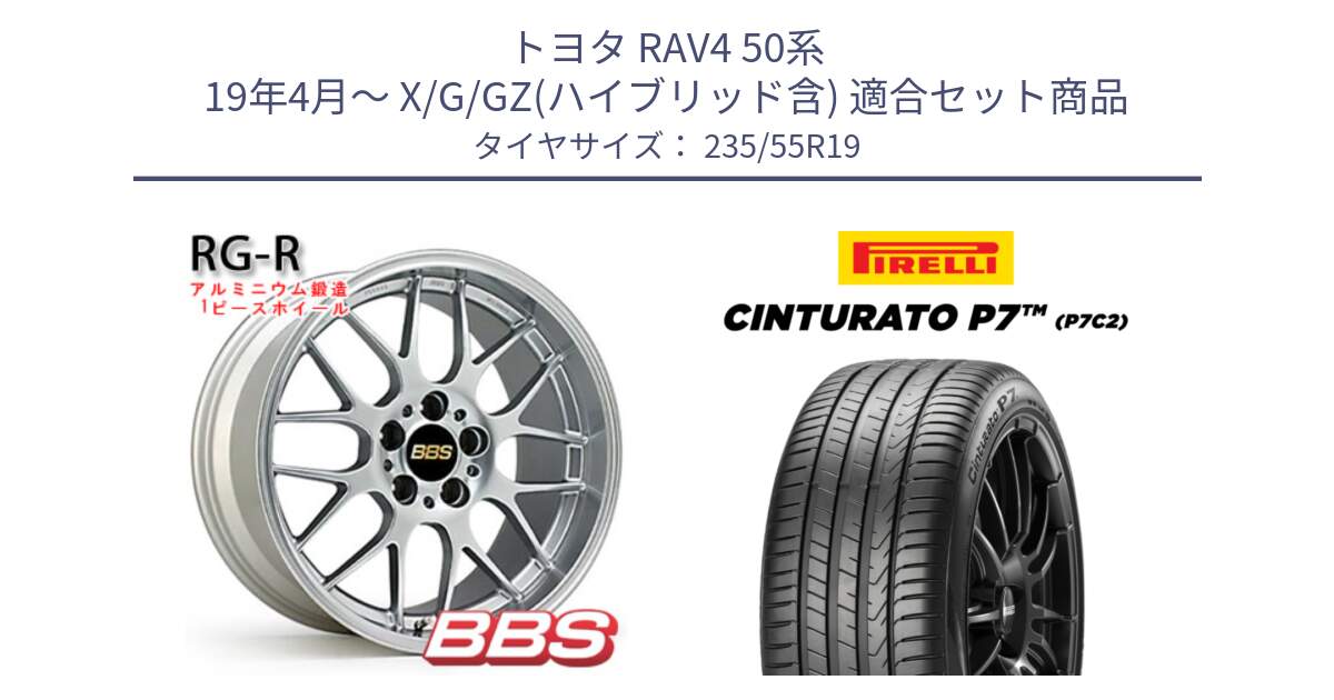 トヨタ RAV4 50系 19年4月～ X/G/GZ(ハイブリッド含) 用セット商品です。RG-R 鍛造1ピース ホイール 19インチ と 22年製 XL MO Cinturato P7 P7C2 ELECT メルセデスベンツ承認 並行 235/55R19 の組合せ商品です。