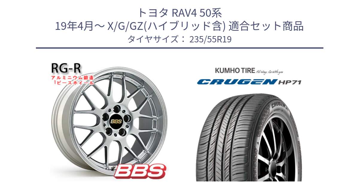 トヨタ RAV4 50系 19年4月～ X/G/GZ(ハイブリッド含) 用セット商品です。RG-R 鍛造1ピース ホイール 19インチ と CRUGEN HP71 クルーゼン サマータイヤ 235/55R19 の組合せ商品です。