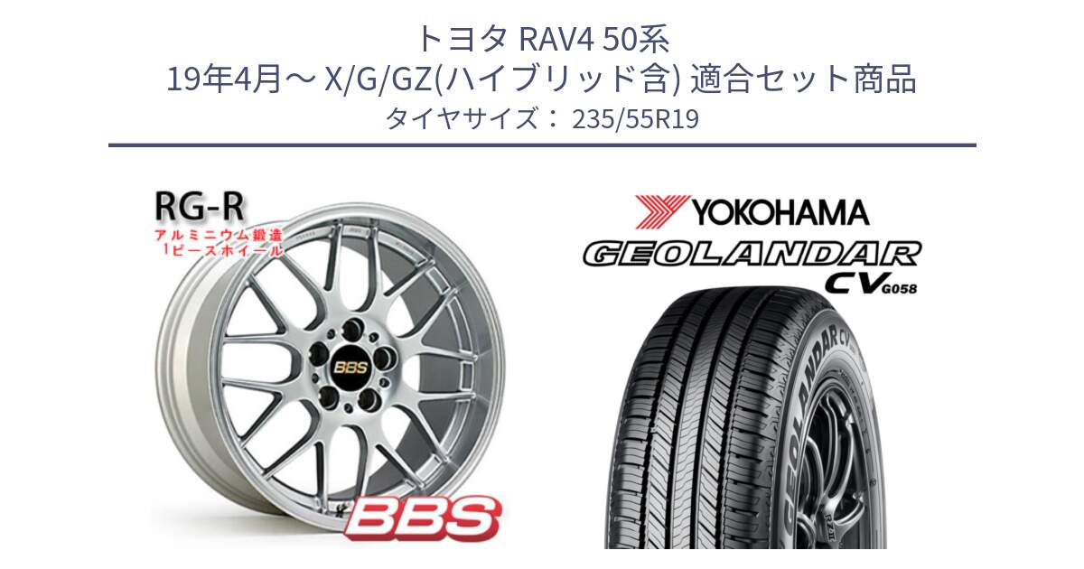 トヨタ RAV4 50系 19年4月～ X/G/GZ(ハイブリッド含) 用セット商品です。RG-R 鍛造1ピース ホイール 19インチ と R5682 ヨコハマ GEOLANDAR CV G058 235/55R19 の組合せ商品です。