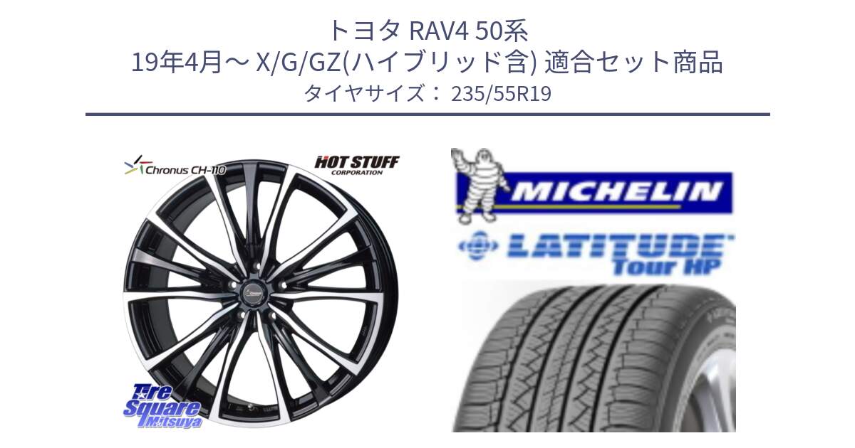 トヨタ RAV4 50系 19年4月～ X/G/GZ(ハイブリッド含) 用セット商品です。Chronus クロノス CH-110 CH110 ホイール 19インチ と 23年製 N0 LATITUDE TOUR HP ポルシェ承認 並行 235/55R19 の組合せ商品です。