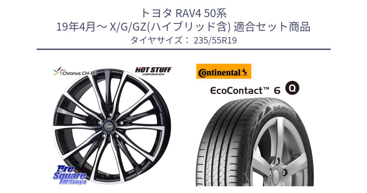 トヨタ RAV4 50系 19年4月～ X/G/GZ(ハイブリッド含) 用セット商品です。Chronus クロノス CH-110 CH110 ホイール 19インチ と 23年製 XL EcoContact 6 Q ContiSeal EC6Q 並行 235/55R19 の組合せ商品です。