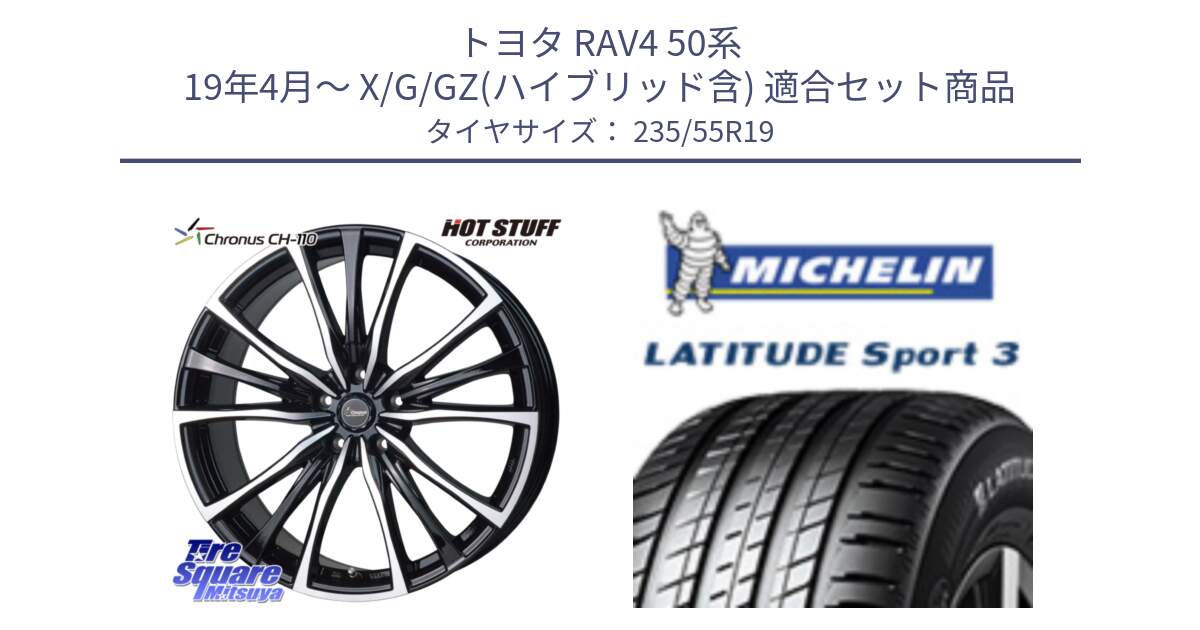 トヨタ RAV4 50系 19年4月～ X/G/GZ(ハイブリッド含) 用セット商品です。Chronus クロノス CH-110 CH110 ホイール 19インチ と 23年製 XL VOL LATITUDE SPORT 3 Acoustic ボルボ承認 並行 235/55R19 の組合せ商品です。