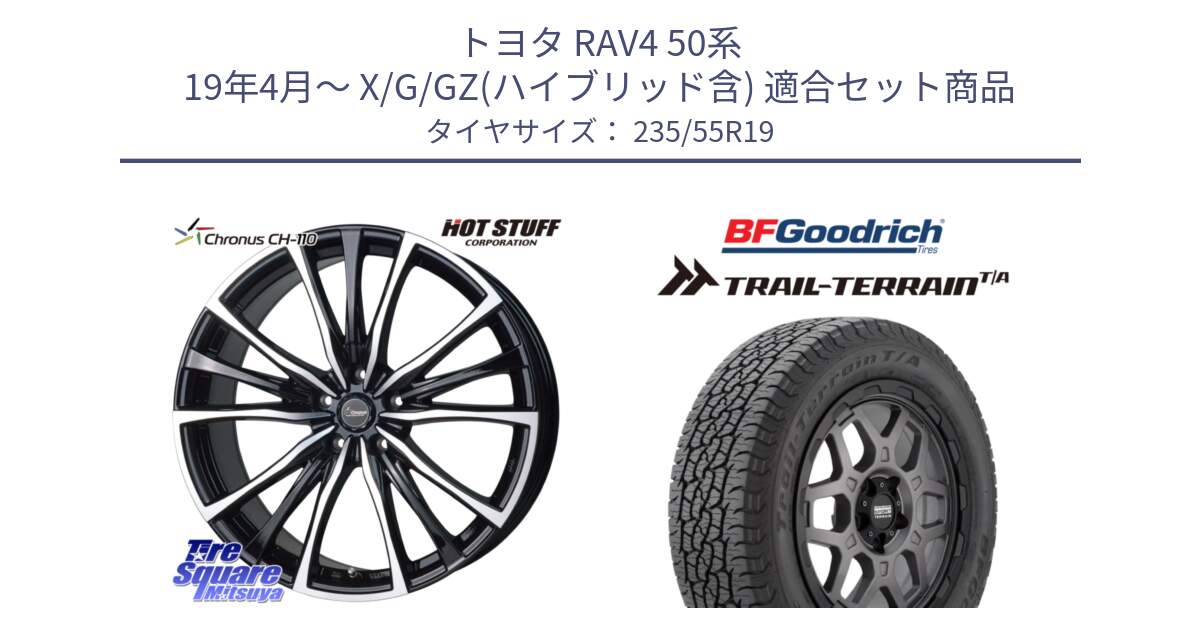 トヨタ RAV4 50系 19年4月～ X/G/GZ(ハイブリッド含) 用セット商品です。Chronus クロノス CH-110 CH110 ホイール 19インチ と Trail-Terrain TA トレイルテレーンT/A ブラックウォール 235/55R19 の組合せ商品です。