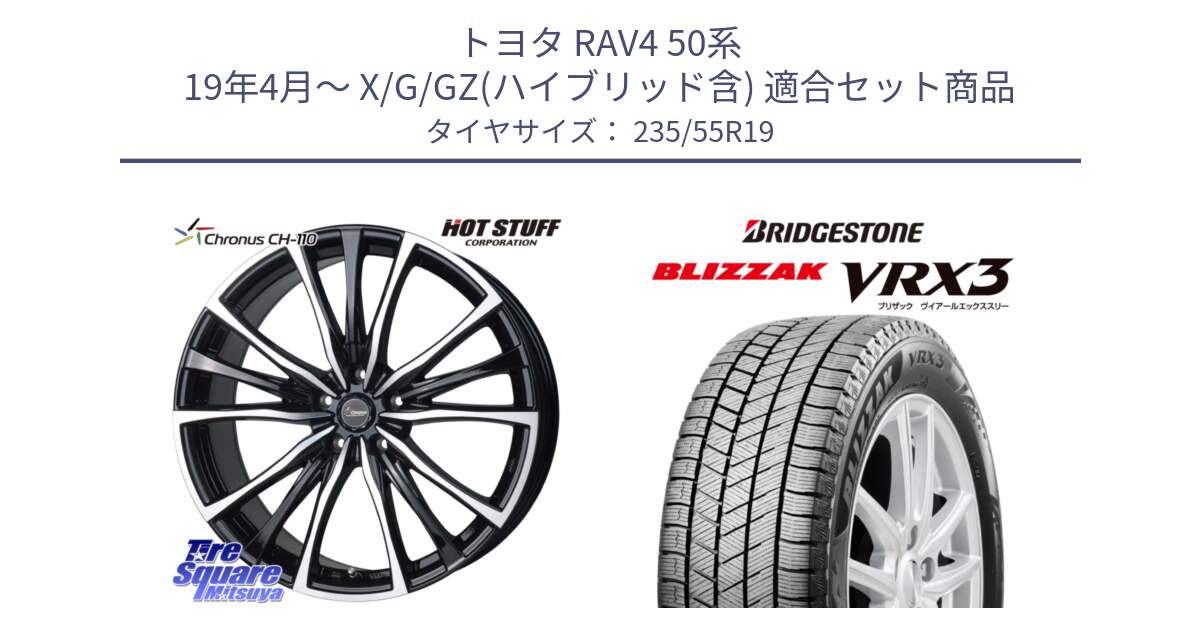 トヨタ RAV4 50系 19年4月～ X/G/GZ(ハイブリッド含) 用セット商品です。Chronus クロノス CH-110 CH110 ホイール 19インチ と ブリザック BLIZZAK VRX3 スタッドレス 235/55R19 の組合せ商品です。