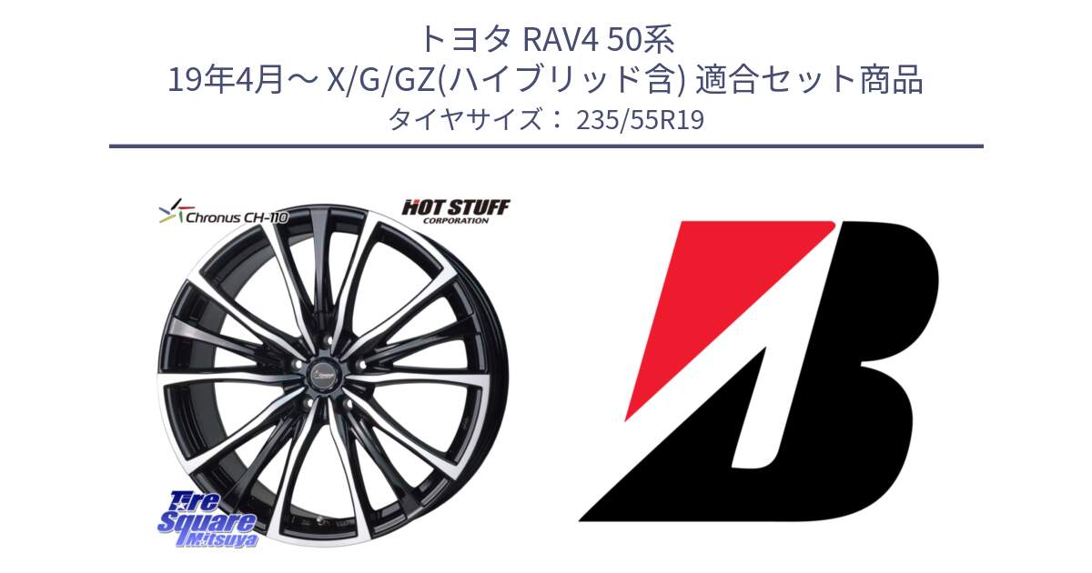 トヨタ RAV4 50系 19年4月～ X/G/GZ(ハイブリッド含) 用セット商品です。Chronus クロノス CH-110 CH110 ホイール 19インチ と DUELER H/P AO 新車装着 235/55R19 の組合せ商品です。