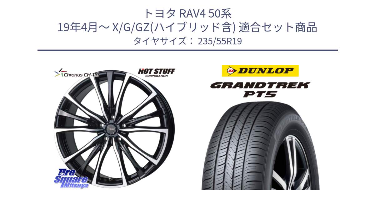 トヨタ RAV4 50系 19年4月～ X/G/GZ(ハイブリッド含) 用セット商品です。Chronus クロノス CH-110 CH110 ホイール 19インチ と ダンロップ GRANDTREK PT5 グラントレック サマータイヤ 235/55R19 の組合せ商品です。