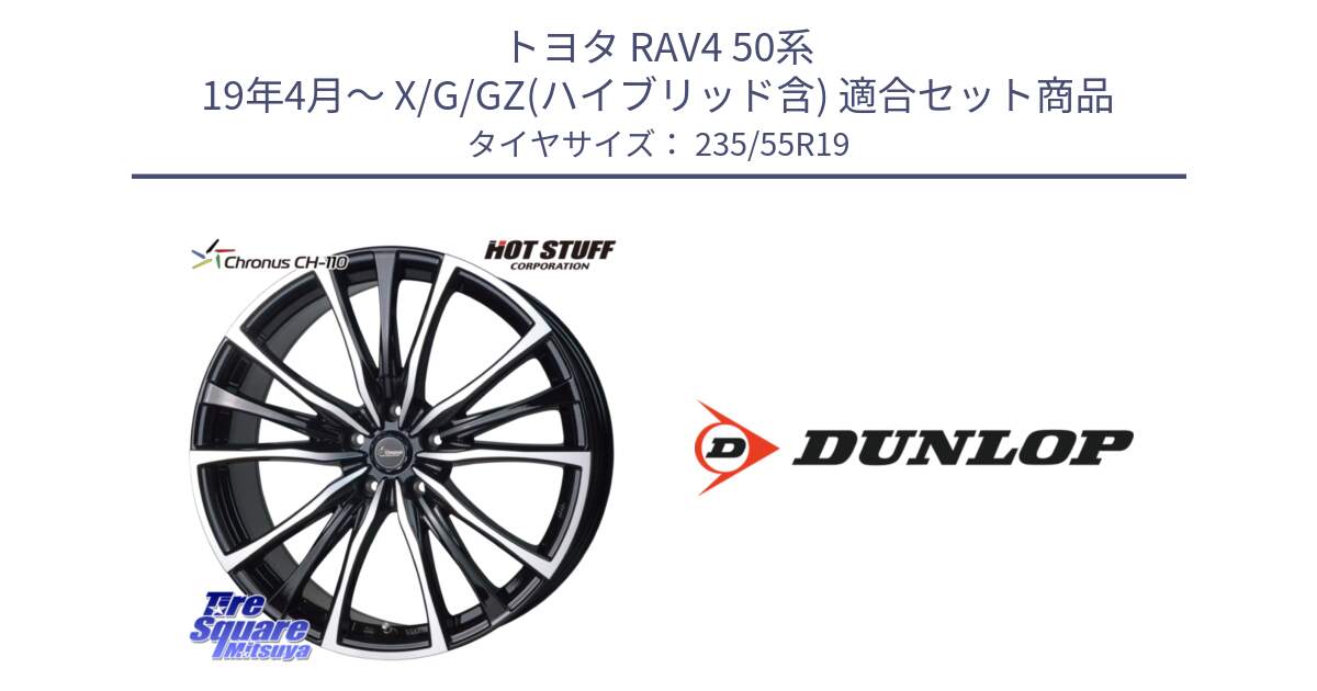 トヨタ RAV4 50系 19年4月～ X/G/GZ(ハイブリッド含) 用セット商品です。Chronus クロノス CH-110 CH110 ホイール 19インチ と 24年製 SPORT MAXX RT2 SUV 並行 235/55R19 の組合せ商品です。