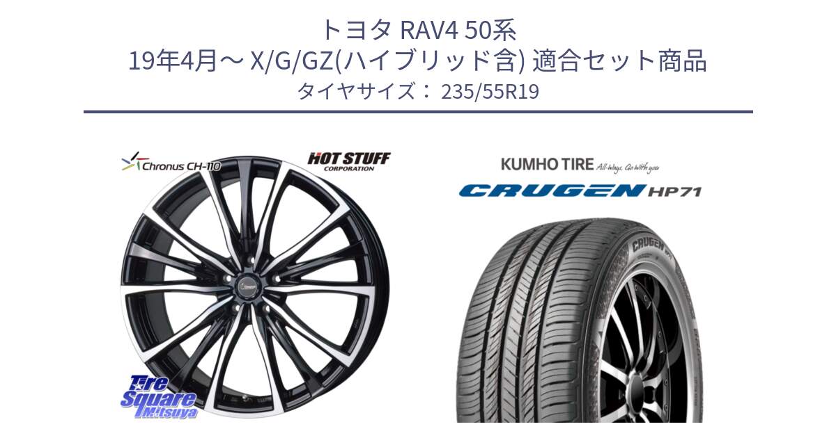 トヨタ RAV4 50系 19年4月～ X/G/GZ(ハイブリッド含) 用セット商品です。Chronus クロノス CH-110 CH110 ホイール 19インチ と CRUGEN HP71 クルーゼン サマータイヤ 235/55R19 の組合せ商品です。