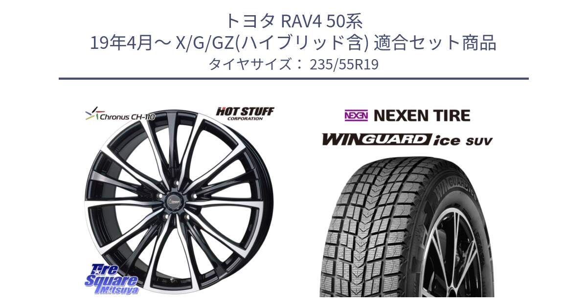 トヨタ RAV4 50系 19年4月～ X/G/GZ(ハイブリッド含) 用セット商品です。Chronus クロノス CH-110 CH110 ホイール 19インチ と WINGUARD ice suv スタッドレス  2024年製 235/55R19 の組合せ商品です。