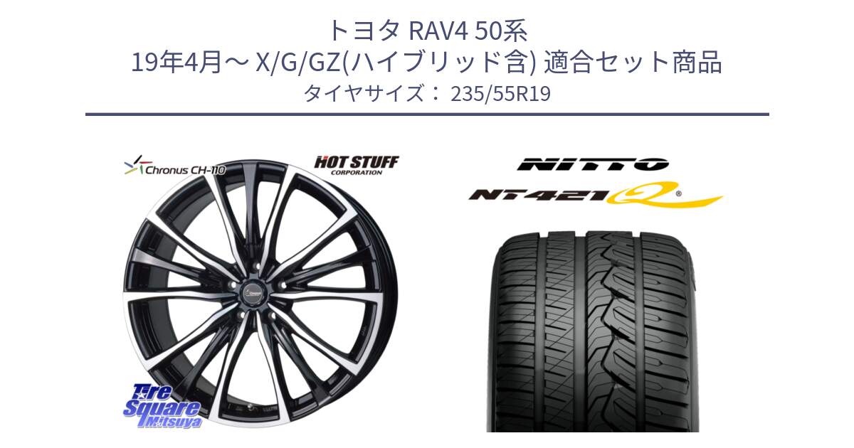 トヨタ RAV4 50系 19年4月～ X/G/GZ(ハイブリッド含) 用セット商品です。Chronus クロノス CH-110 CH110 ホイール 19インチ と ニットー NT421Q サマータイヤ 235/55R19 の組合せ商品です。