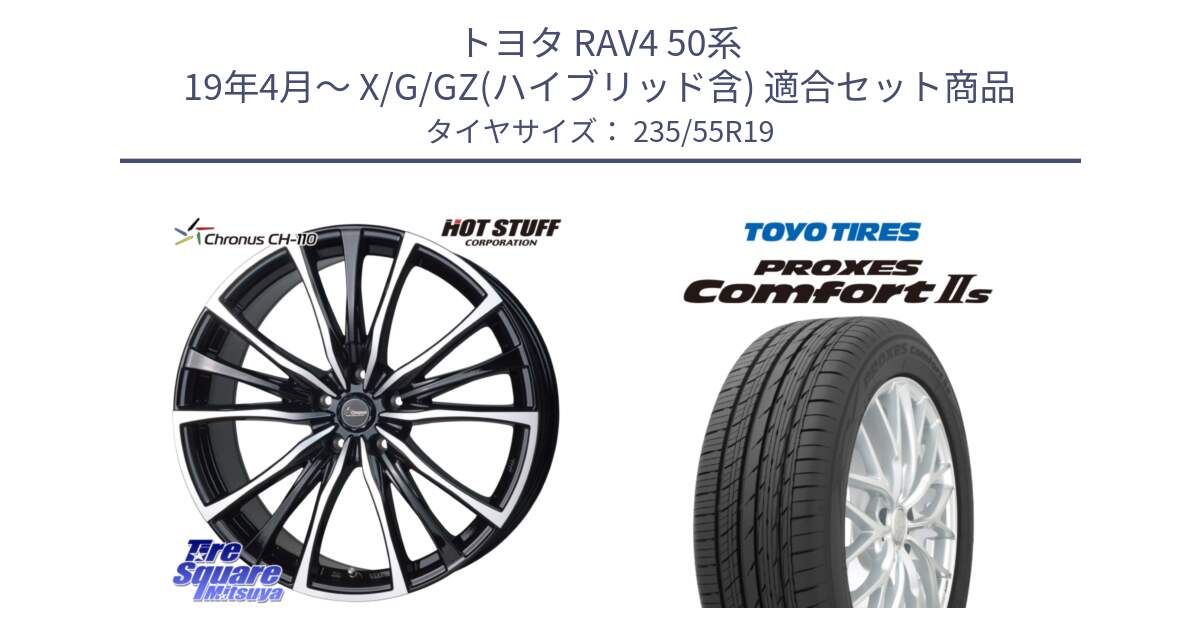 トヨタ RAV4 50系 19年4月～ X/G/GZ(ハイブリッド含) 用セット商品です。Chronus クロノス CH-110 CH110 ホイール 19インチ と トーヨー PROXES Comfort2s プロクセス コンフォート2s サマータイヤ 235/55R19 の組合せ商品です。