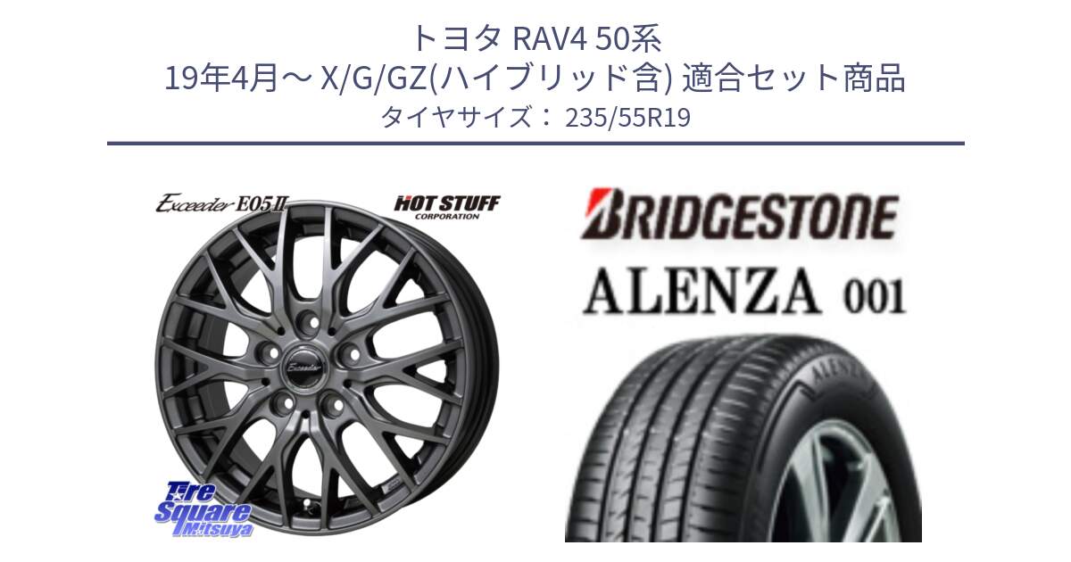 トヨタ RAV4 50系 19年4月～ X/G/GZ(ハイブリッド含) 用セット商品です。Exceeder E05-2 ホイール 19インチ と アレンザ 001 ALENZA 001 サマータイヤ 235/55R19 の組合せ商品です。