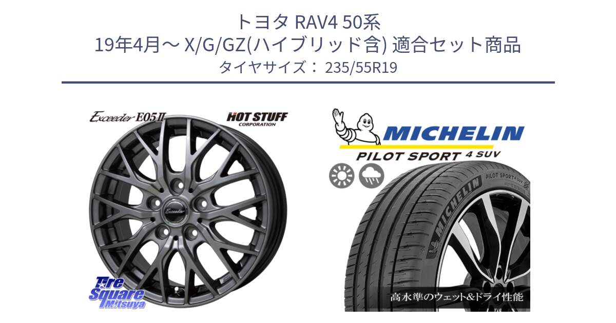 トヨタ RAV4 50系 19年4月～ X/G/GZ(ハイブリッド含) 用セット商品です。Exceeder E05-2 ホイール 19インチ と 23年製 NE0 PILOT SPORT 4 SUV ポルシェ承認 PS4 並行 235/55R19 の組合せ商品です。