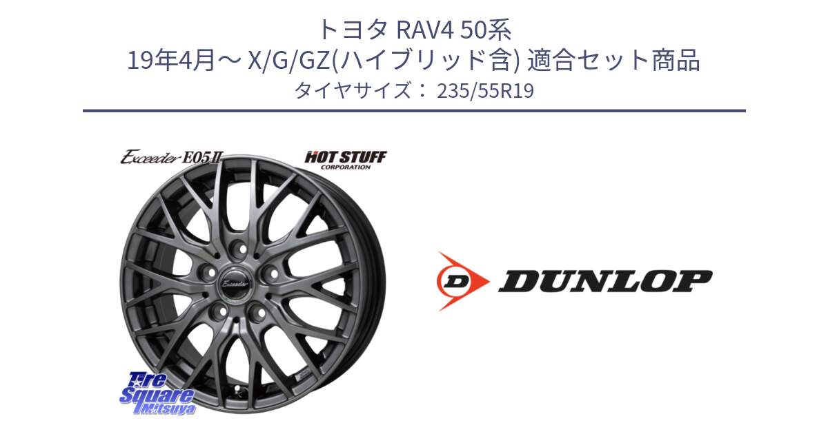 トヨタ RAV4 50系 19年4月～ X/G/GZ(ハイブリッド含) 用セット商品です。Exceeder E05-2 ホイール 19インチ と 23年製 SPORT MAXX RT 並行 235/55R19 の組合せ商品です。