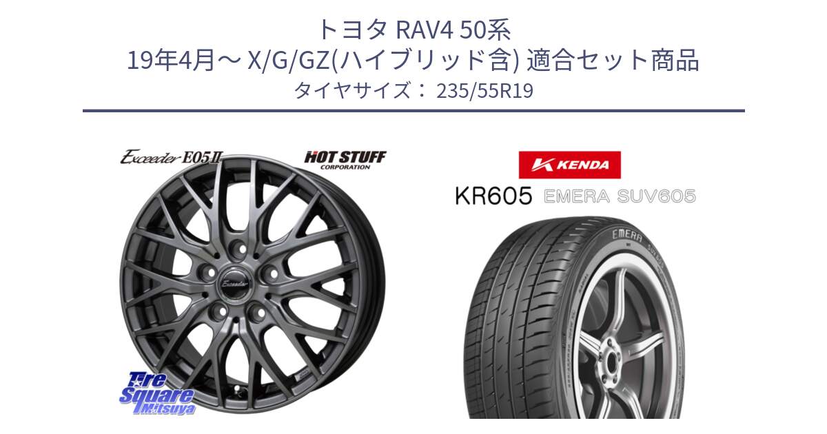 トヨタ RAV4 50系 19年4月～ X/G/GZ(ハイブリッド含) 用セット商品です。Exceeder E05-2 ホイール 19インチ と ケンダ KR605 EMERA SUV 605 サマータイヤ 235/55R19 の組合せ商品です。