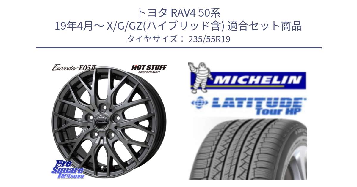 トヨタ RAV4 50系 19年4月～ X/G/GZ(ハイブリッド含) 用セット商品です。Exceeder E05-2 ホイール 19インチ と LATITUDE TOUR HP 101V N0 正規 235/55R19 の組合せ商品です。