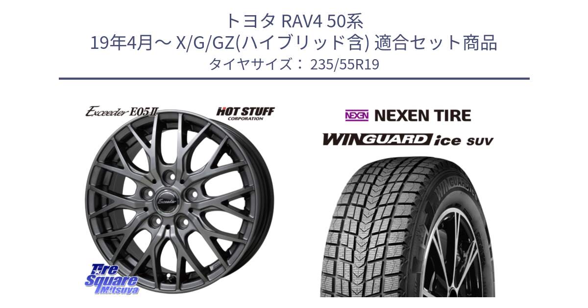 トヨタ RAV4 50系 19年4月～ X/G/GZ(ハイブリッド含) 用セット商品です。Exceeder E05-2 ホイール 19インチ と WINGUARD ice suv スタッドレス  2024年製 235/55R19 の組合せ商品です。