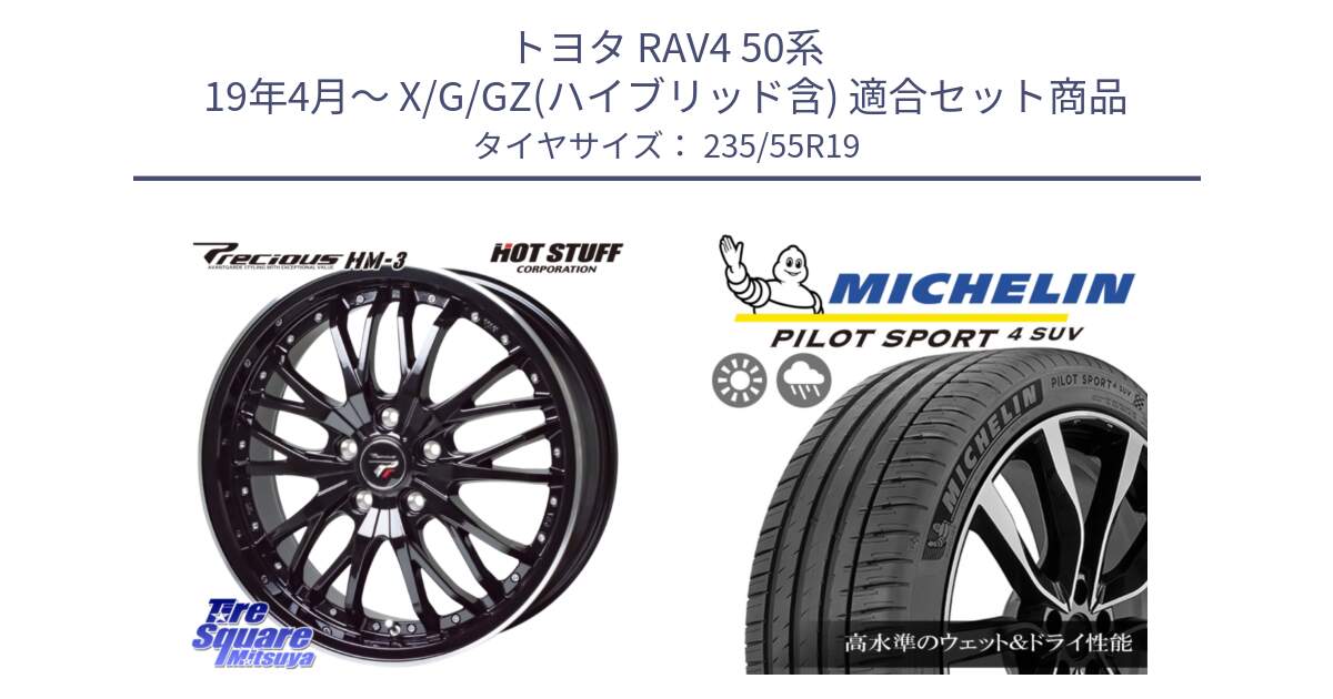 トヨタ RAV4 50系 19年4月～ X/G/GZ(ハイブリッド含) 用セット商品です。Precious プレシャス HM3 HM-3 19インチ と 23年製 NE0 PILOT SPORT 4 SUV ポルシェ承認 PS4 並行 235/55R19 の組合せ商品です。