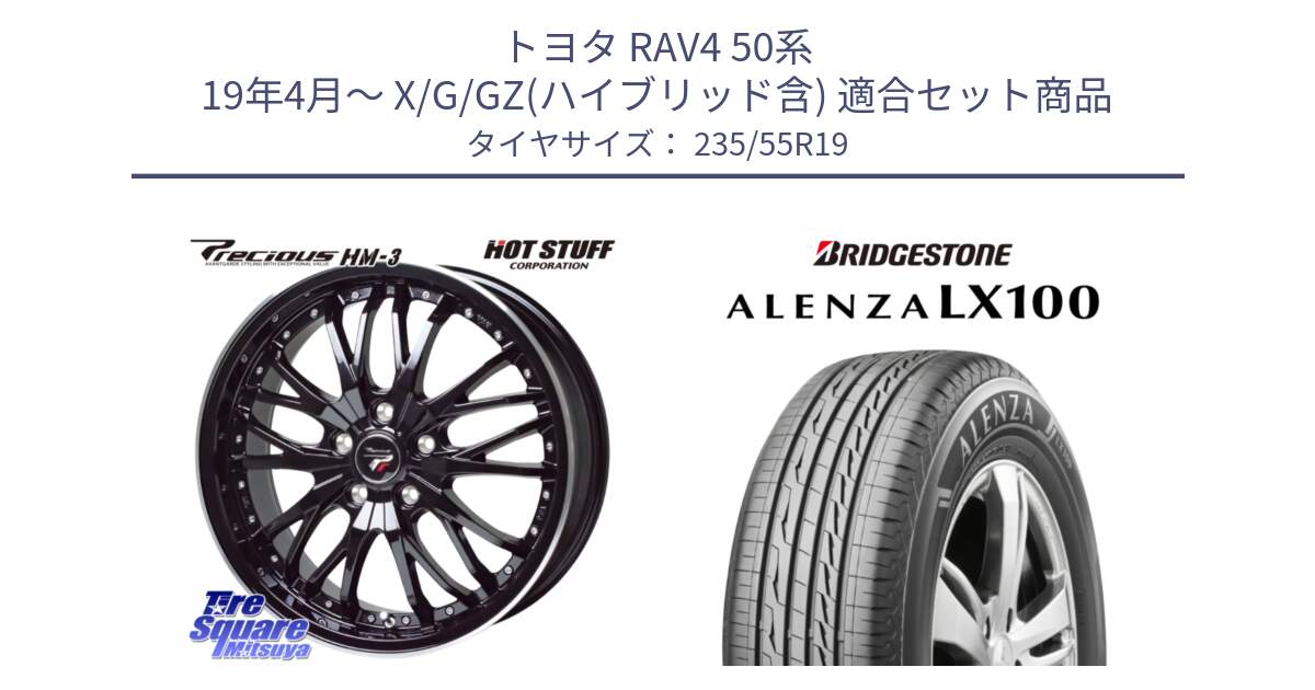 トヨタ RAV4 50系 19年4月～ X/G/GZ(ハイブリッド含) 用セット商品です。Precious プレシャス HM3 HM-3 19インチ と ALENZA アレンザ LX100  サマータイヤ 235/55R19 の組合せ商品です。