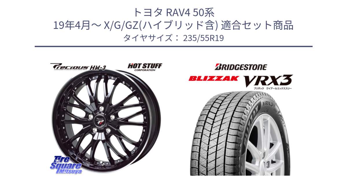 トヨタ RAV4 50系 19年4月～ X/G/GZ(ハイブリッド含) 用セット商品です。Precious プレシャス HM3 HM-3 19インチ と ブリザック BLIZZAK VRX3 スタッドレス 235/55R19 の組合せ商品です。