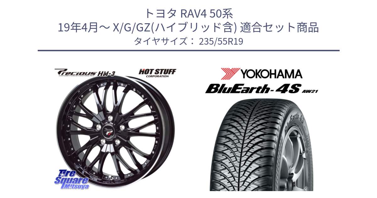 トヨタ RAV4 50系 19年4月～ X/G/GZ(ハイブリッド含) 用セット商品です。Precious プレシャス HM3 HM-3 19インチ と R4442 ヨコハマ BluEarth-4S AW21 オールシーズンタイヤ 235/55R19 の組合せ商品です。