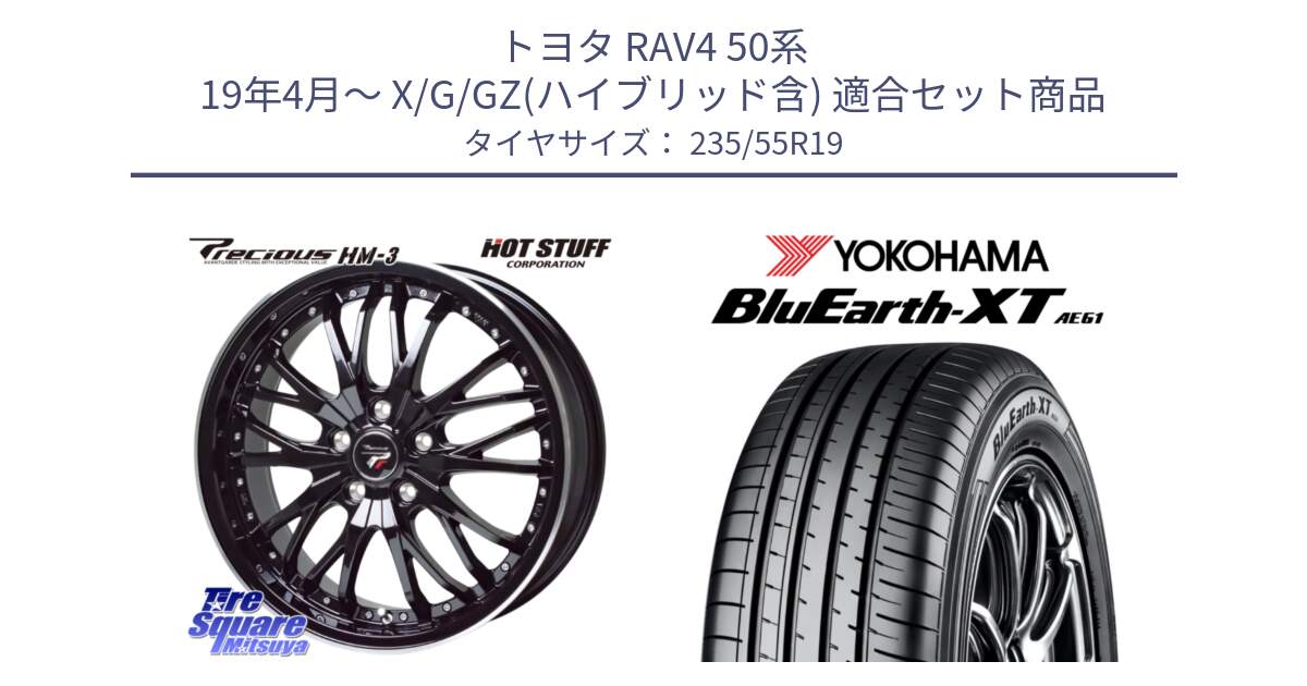 トヨタ RAV4 50系 19年4月～ X/G/GZ(ハイブリッド含) 用セット商品です。Precious プレシャス HM3 HM-3 19インチ と R7079 ヨコハマ BluEarth-XT AE61 235/55R19 の組合せ商品です。