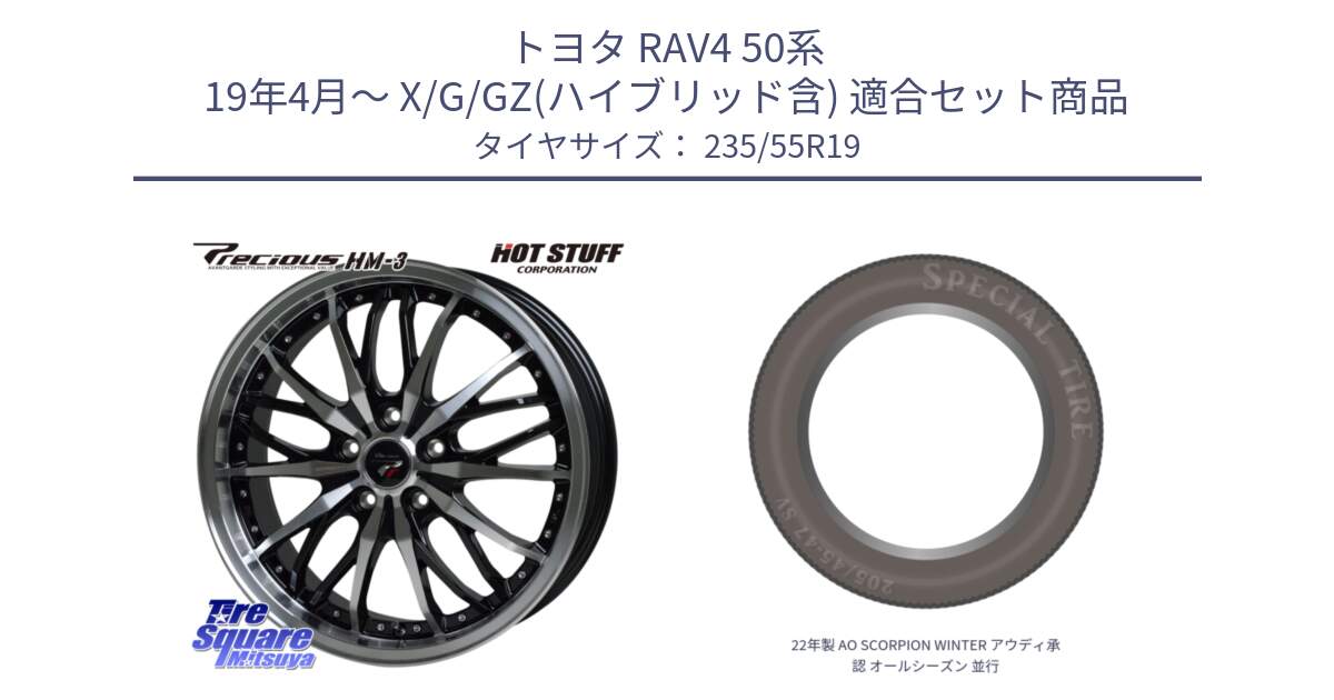 トヨタ RAV4 50系 19年4月～ X/G/GZ(ハイブリッド含) 用セット商品です。Precious プレシャス HM3 HM-3 19インチ と 22年製 AO SCORPION WINTER アウディ承認 オールシーズン 並行 235/55R19 の組合せ商品です。