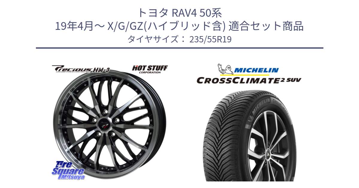 トヨタ RAV4 50系 19年4月～ X/G/GZ(ハイブリッド含) 用セット商品です。Precious プレシャス HM3 HM-3 19インチ と 23年製 XL CROSSCLIMATE 2 SUV オールシーズン 並行 235/55R19 の組合せ商品です。