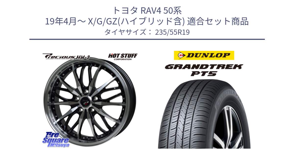 トヨタ RAV4 50系 19年4月～ X/G/GZ(ハイブリッド含) 用セット商品です。Precious プレシャス HM3 HM-3 19インチ と ダンロップ GRANDTREK PT5 グラントレック サマータイヤ 235/55R19 の組合せ商品です。