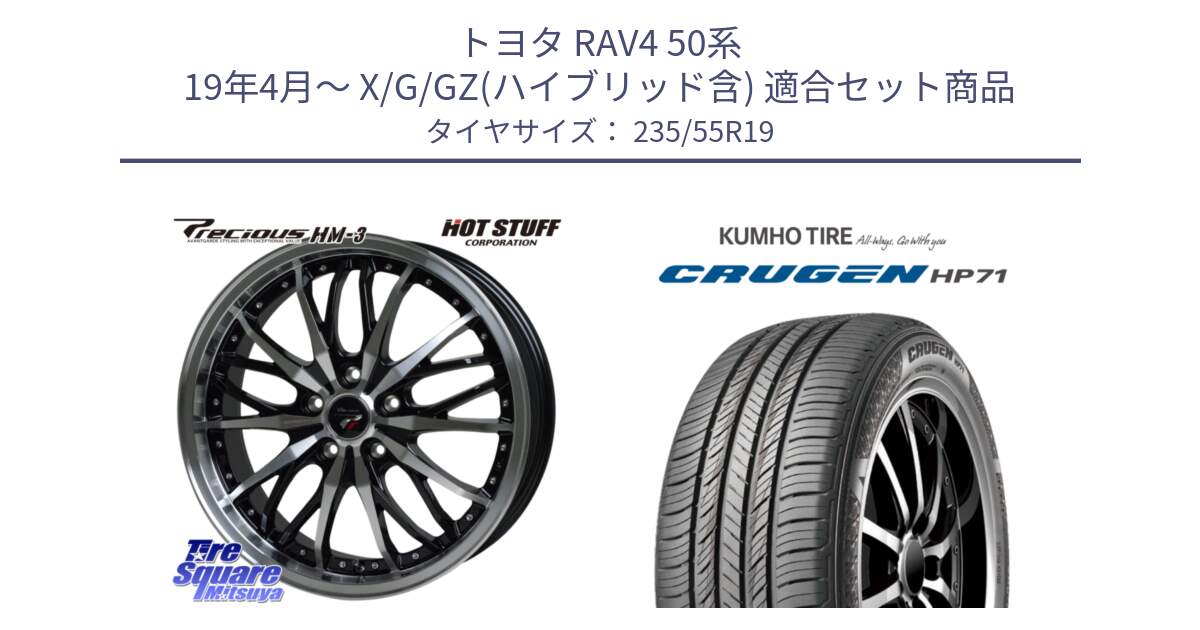 トヨタ RAV4 50系 19年4月～ X/G/GZ(ハイブリッド含) 用セット商品です。Precious プレシャス HM3 HM-3 19インチ と CRUGEN HP71 クルーゼン サマータイヤ 235/55R19 の組合せ商品です。