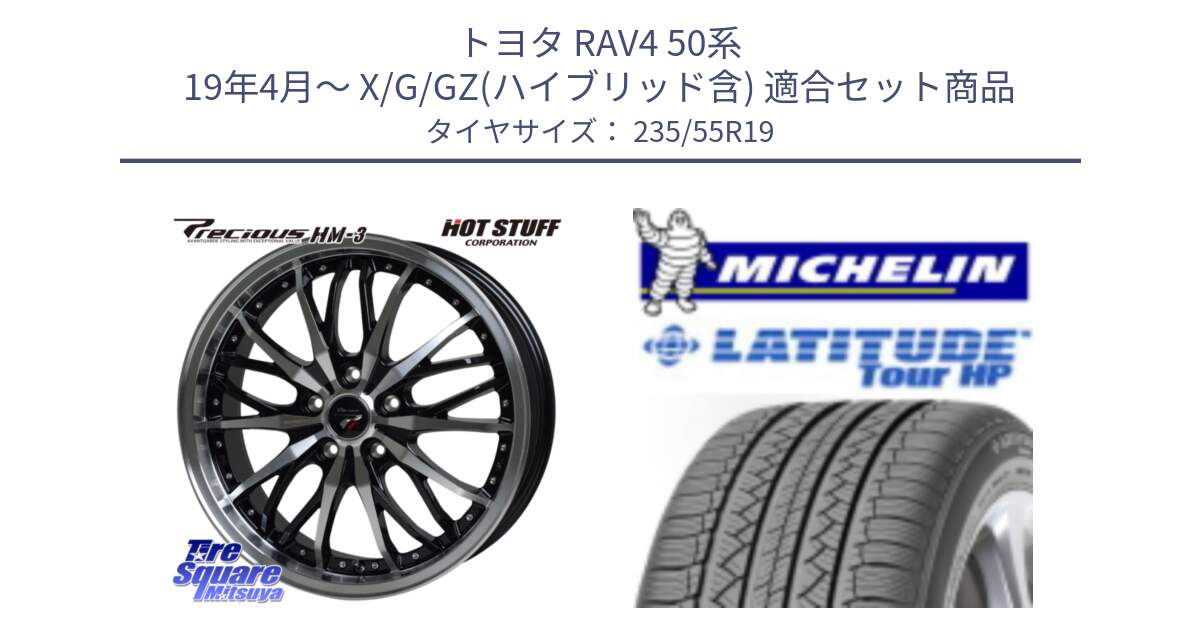 トヨタ RAV4 50系 19年4月～ X/G/GZ(ハイブリッド含) 用セット商品です。Precious プレシャス HM3 HM-3 19インチ と LATITUDE TOUR HP 101V N0 正規 235/55R19 の組合せ商品です。